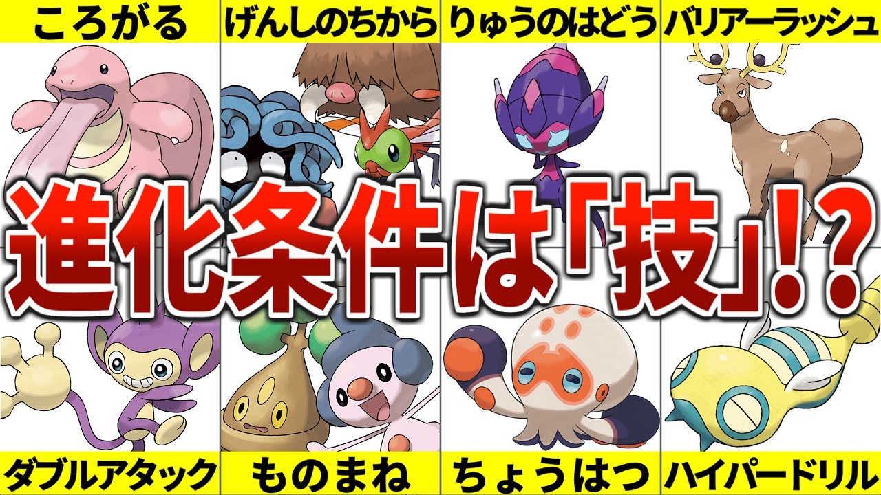 【なぜ必要なのか？】特定の技を覚えて進化するポケモン総まとめ