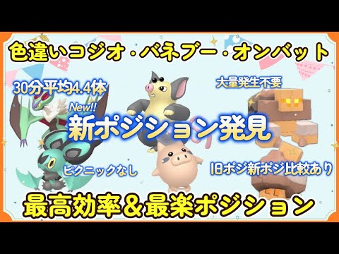 新最高効率ポジ バネブー オンバット コジオ旧ポジと比較して紹介5分動画  #ポケモンsv #バネブー #ブーピッグ #コジオ #ジオヅム #キョジオーン #オンバット #オンバーン #最高効率色違い