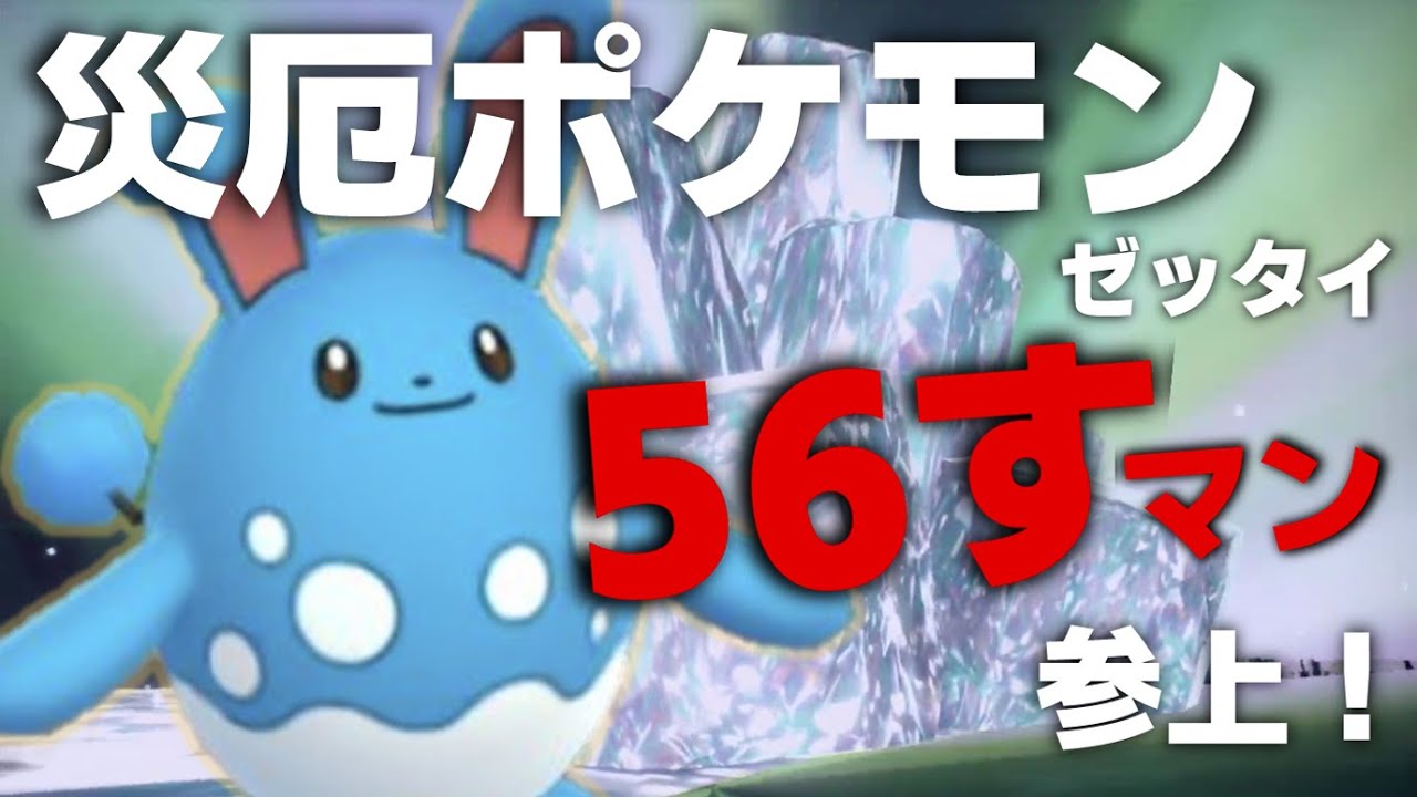 マリルリが災厄ポケモンに強すぎると俺の中で話題なので使う