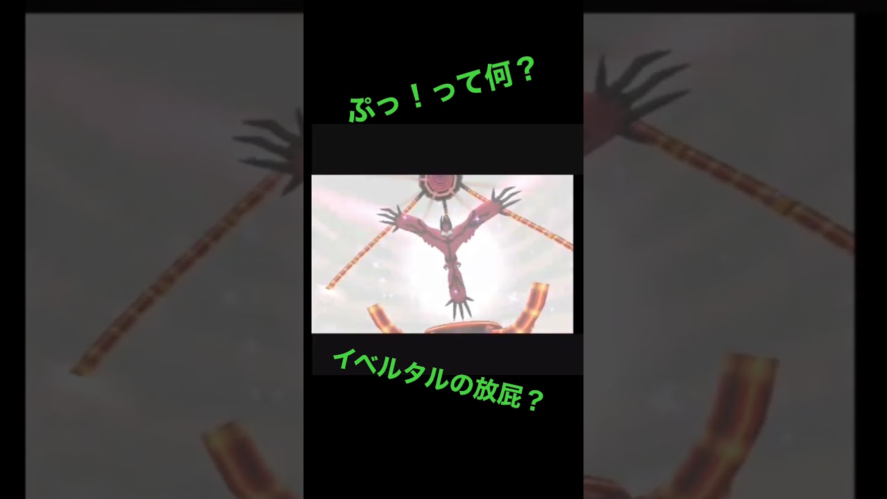 ポケモンXY イベルタル登場