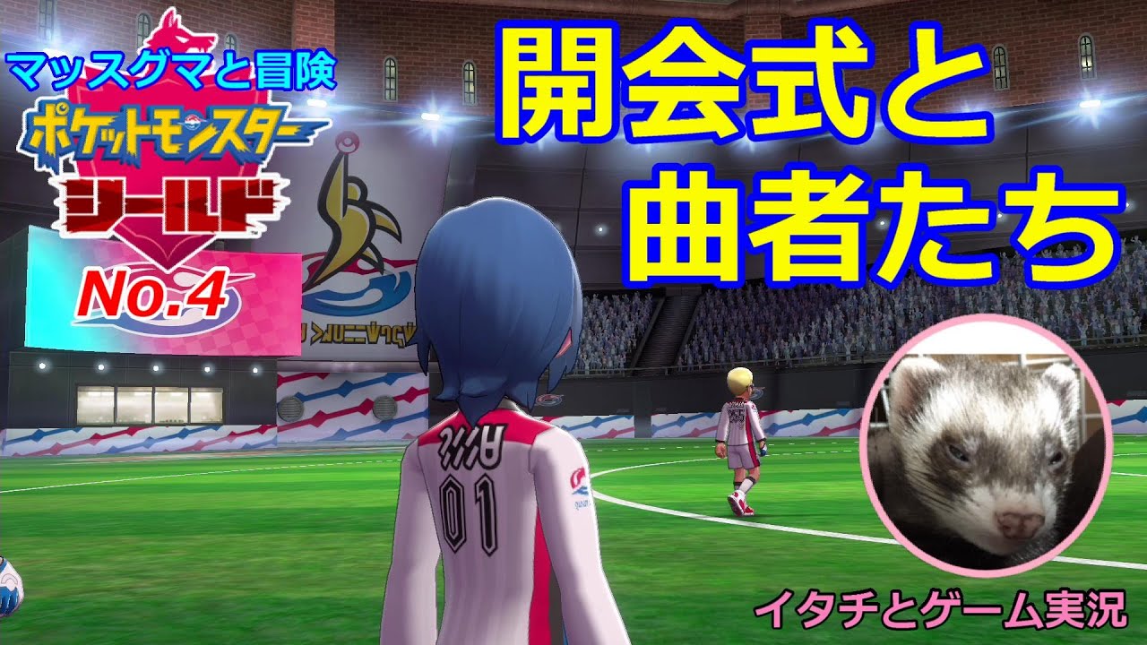 【ポケモン盾】マッスグマと冒険No.4【開会式と癖だらけのリーダー達】