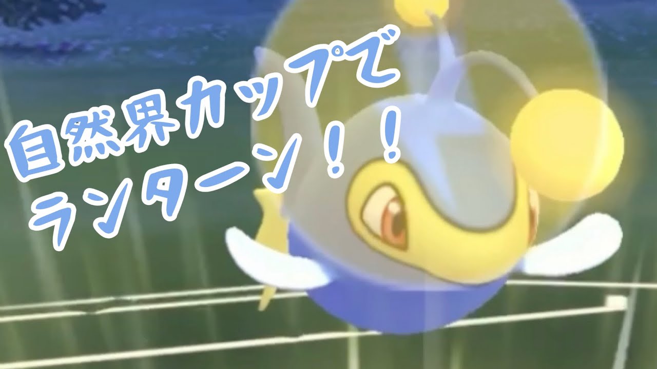 【自然界カップ】初手ランターンが良い！！【gbl】