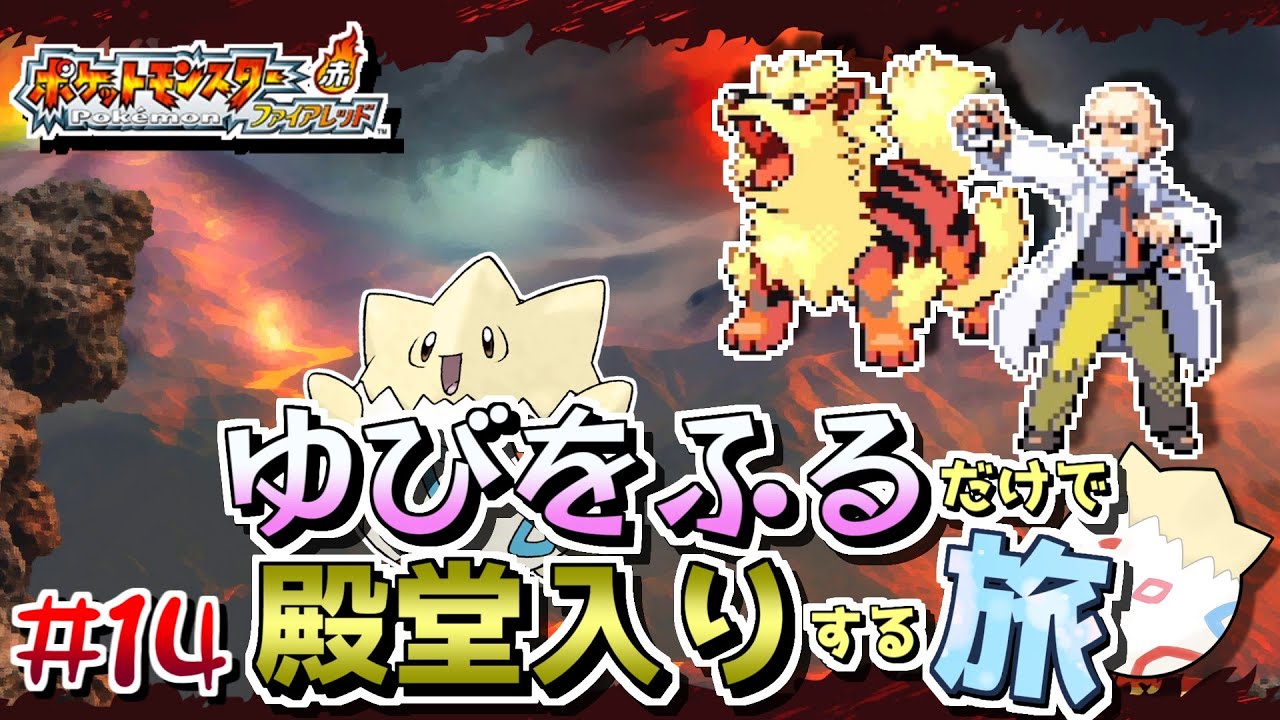 【ポケモンFRLG】トゲピーのゆびをふるだけで殿堂入りをする旅＃１４【ゆっくり実況】