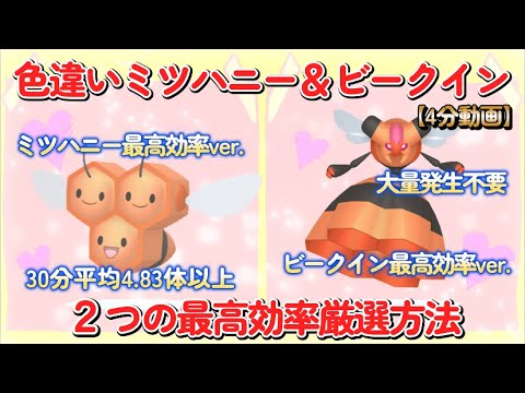 【4分動画】色違いビークイン＆ミツハニー最高効率厳選 #ポケモンsv #ビークイン #ミツハニー♀ #大量発生不要 #ピクニック無し #最高効率 #色違い