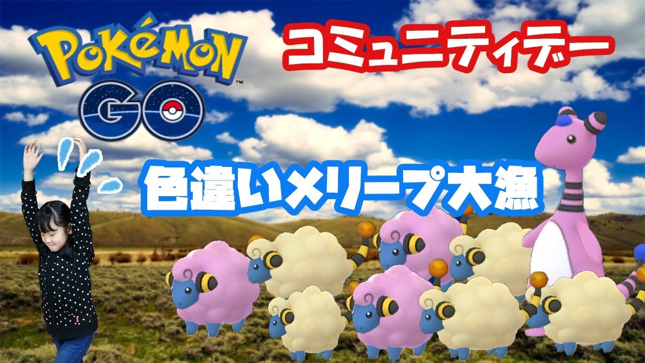 【ポケモンGO】メリープコミュニティデー色違い🎵りゅうのはどうデンリュウ編 #89