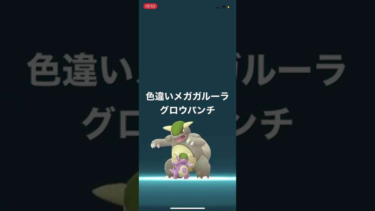 ポケモンGO 色違いガルーラをメガシンカ！色違いメガガルーラ