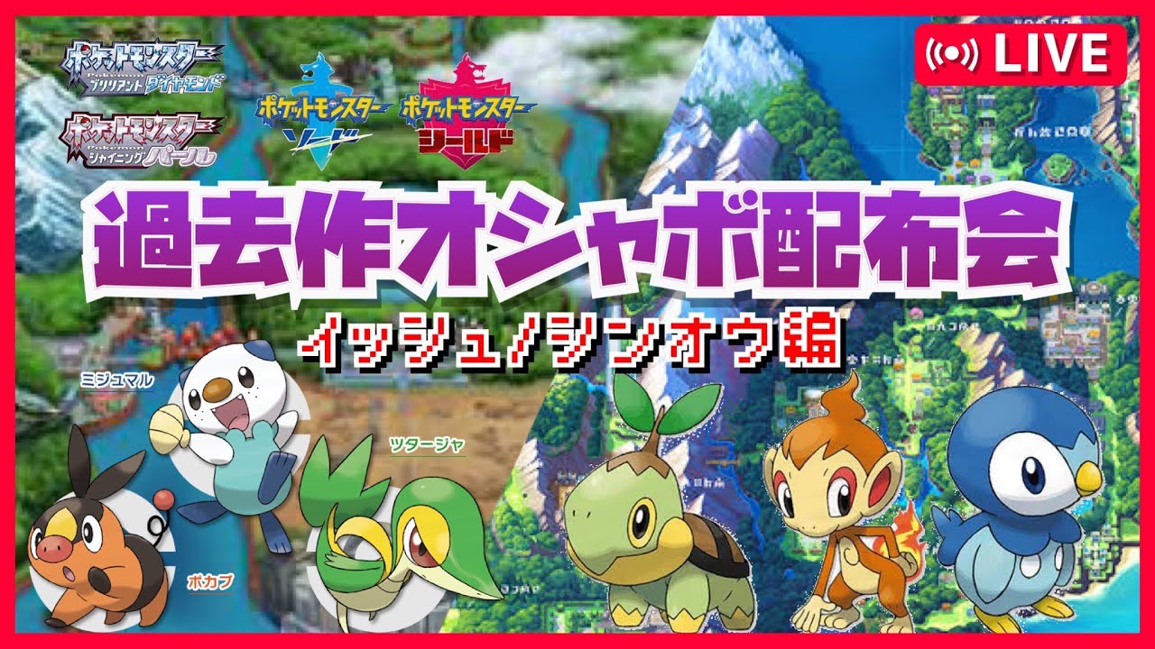 【ねぎ塩】オシャボポッチャマ　ナエトル　ヒコザル　ツタージャ　配布会【#ポケモンSV　#ポケモン交換　#ポケモン配布　#ポケモン交換　#ポケモン　#オシャボ交換　＃最強レイド　#BDSP　#剣盾　】