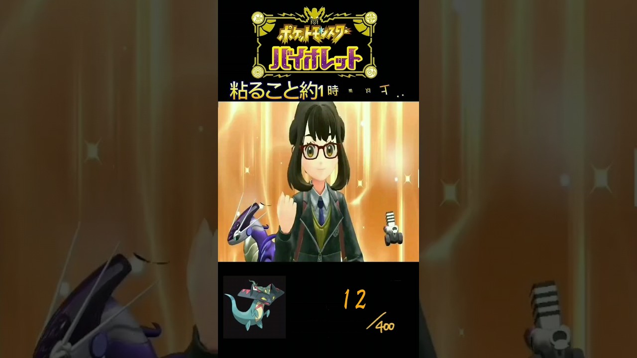 #ポケモンsv　色違い図鑑企画第9話#shorts