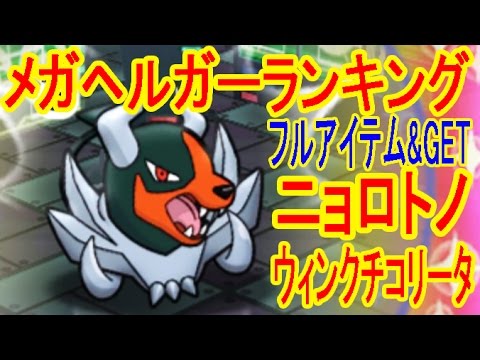 ポケとる更新【ニョロトノ&ウィンクチコリータGET】メガヘルガーランキングフルアイテム挑戦　ポケとる実況