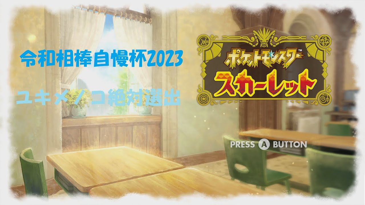 〖ポケモンSV〗令和相棒自慢杯2023でユキメノコと頑張る
