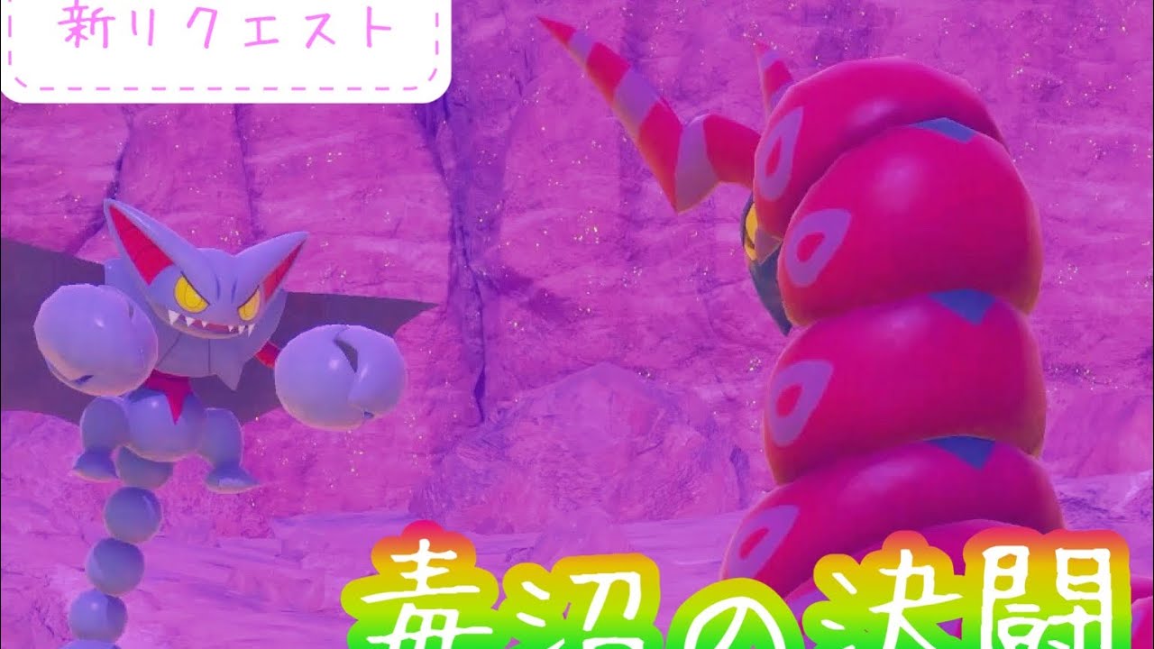 【Newポケモンスナップ攻略#40】毒沼の決闘！！ペンドラーとグライオンのバトル！