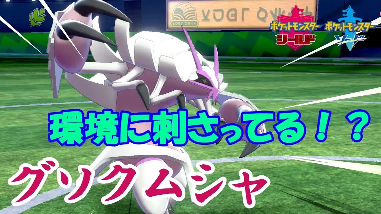 【ポケモン　ソードシールド】環境に刺さるグソクムシャが使いやすすぎた！