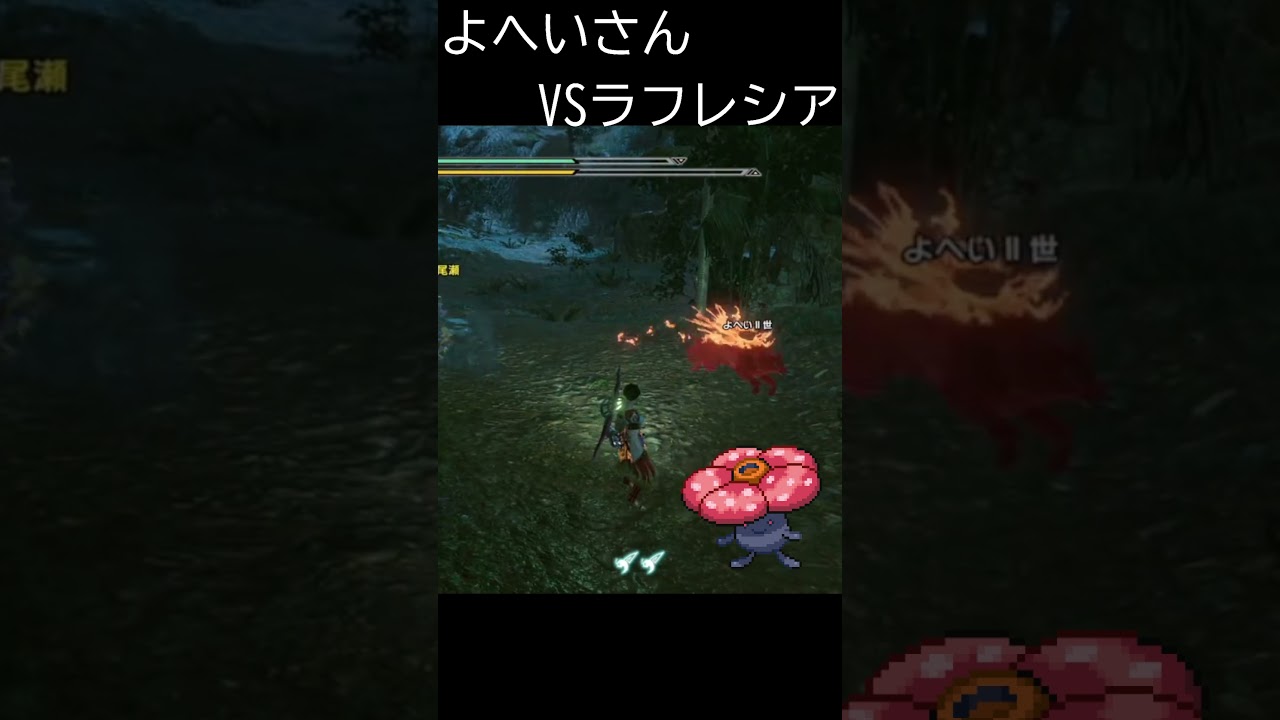モンハンライズVSラフレシア＃Shorts
