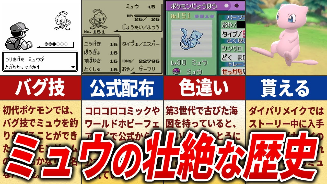 幻のポケモン「ミュウ」の歴史まとめ【ゆっくり解説】