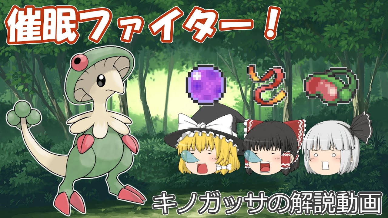 催眠ファイター！キノガッサを解説！【ゆっくりポケモン解説】
