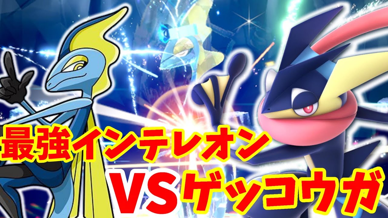 【ポケモンSV】最強インテレオンにゲッコウガで勝てるのか！？夢の御三家対決！【ポケモンスカーレットバイオレット】