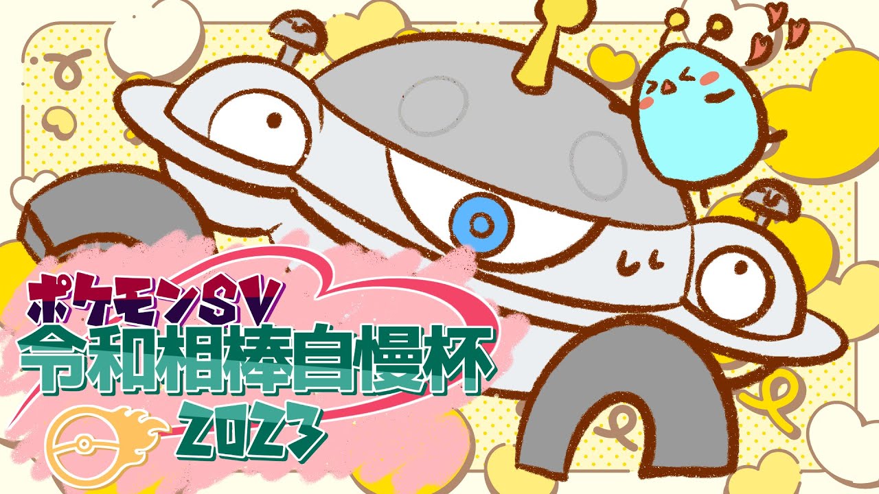 【ポケモンSV】超可愛いジバコイル絶対選出で自慢しまくる #令和相棒自慢杯2023【シャーレ視点】