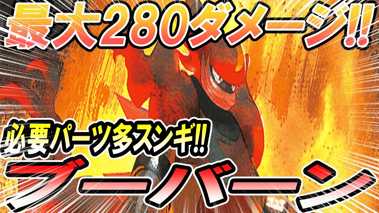 【ポケカPTCGO】ブーバーン最大280ダメージ!!!書いてることは強いんだけど....