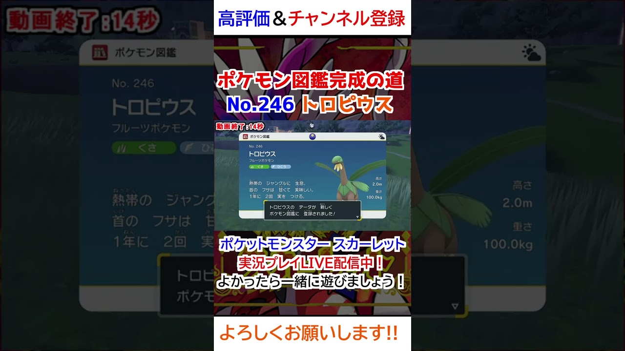 No 246 トロピウス図鑑登録完了！【ポケモンSV】