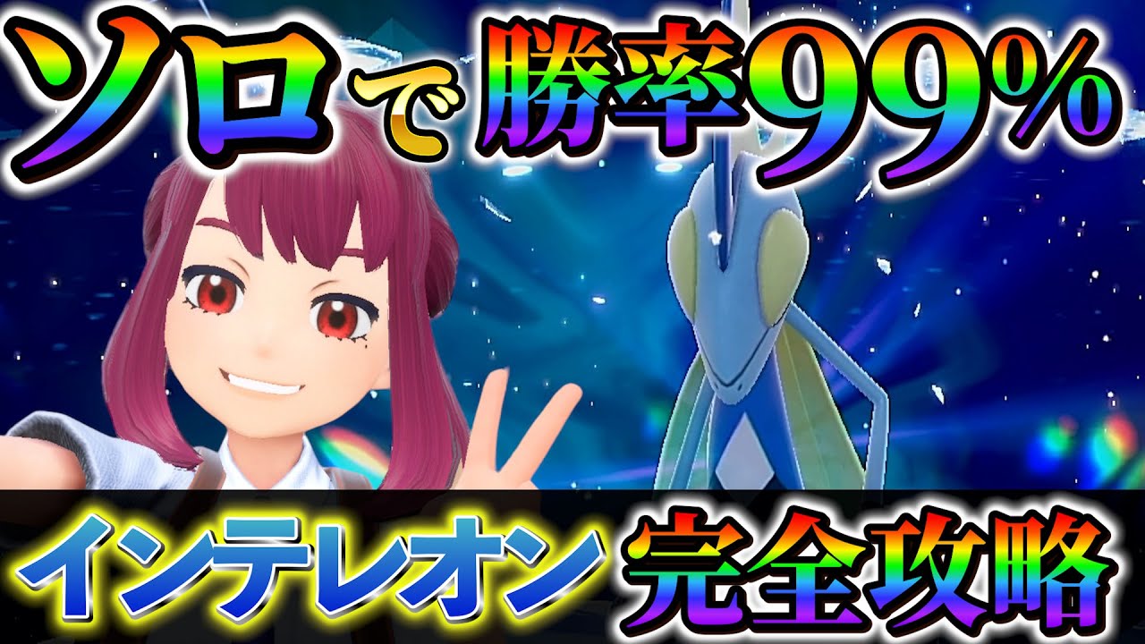 【インテレオンレイド対策(ポケモンsv)】ソロで最強インテレオンを簡単にクリアできる！