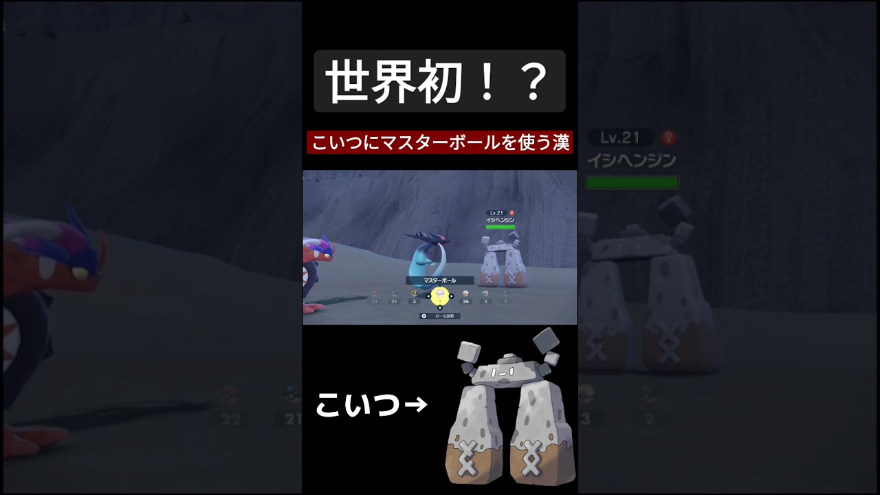 【ポケモンSV】世界初！？イシヘンジンにマスボを使う漢！！！！！！！！#ポケモンsv #pokemon #イシヘンジン#shorts