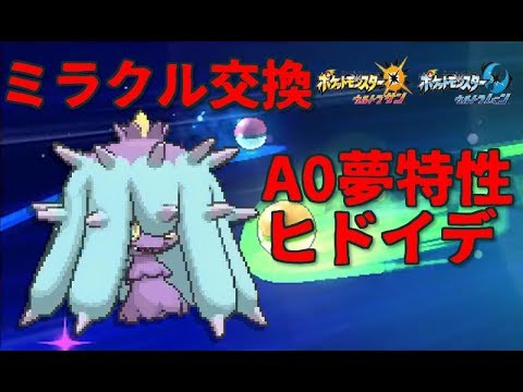 【ポケモンUSUM】ミラクル交換！A0夢特性ヒドイデ流します！