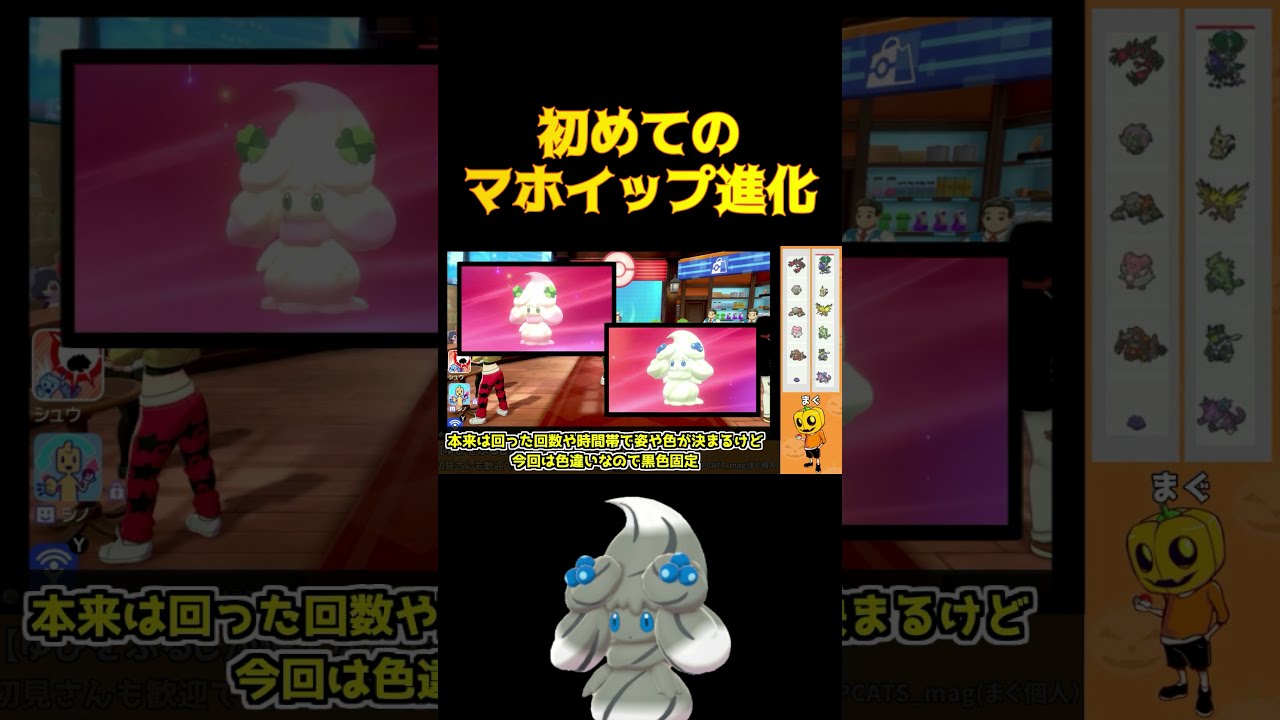 【ポケモン剣盾】今更人に聞けない!?マホイップへの進化の仕方!! #Shorts 【色違いポケモン】【マホミル】【配信切り抜き】