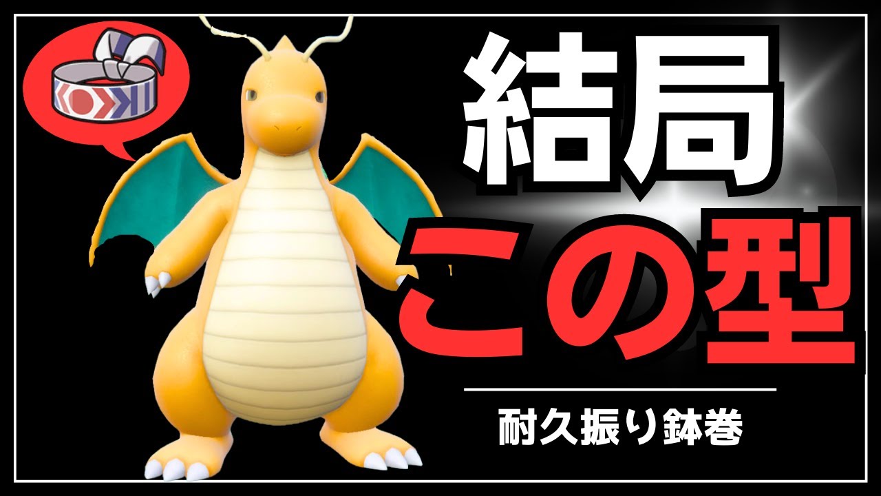 ポケモンSV｜初手に安定するHB鉢巻カイリューが相手のパーティーを半壊させる脳内言語化ランクマッチ