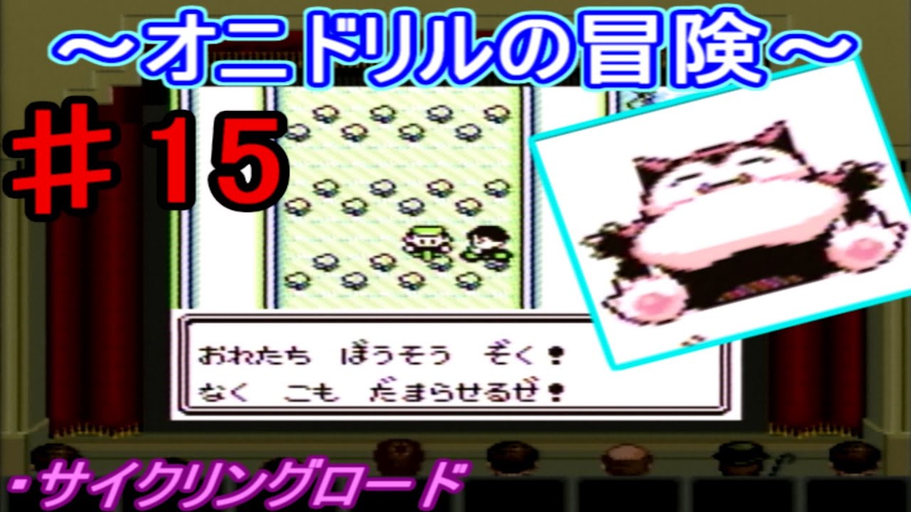 【ポケモン 赤】オニドリルの冒険♯15　サイクリングロード編