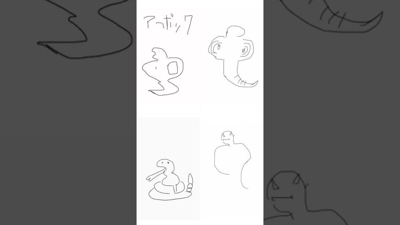 みんなでうろ覚えアーボック