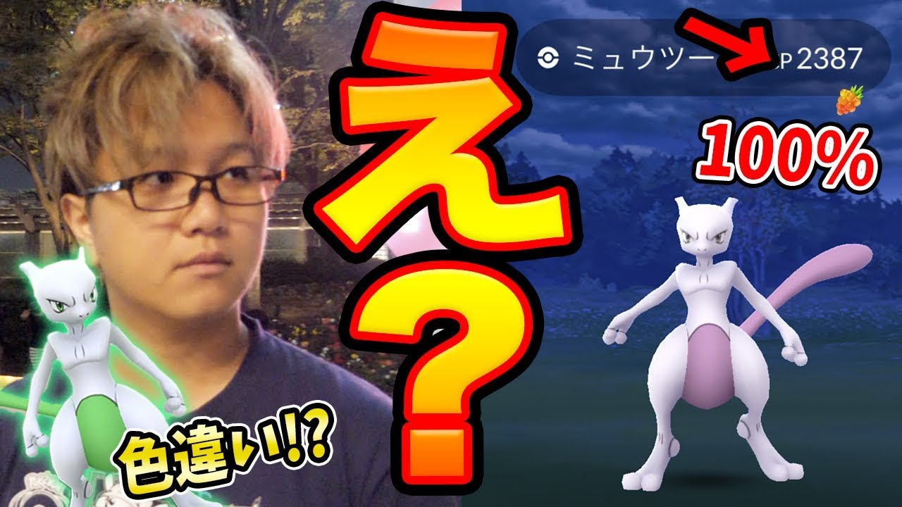 やすだよとミュウツー復刻やったら色違いや個体値100%連発されてがん萎えした…【ポケモンGO】