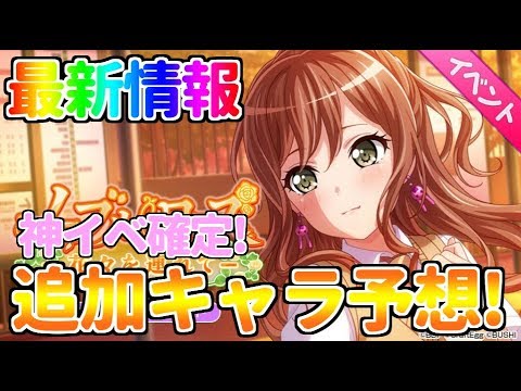 【最新情報】6/11開始イベント最新情報！ロゼリアイベントは熱い！【バンドリ！ガルパ】