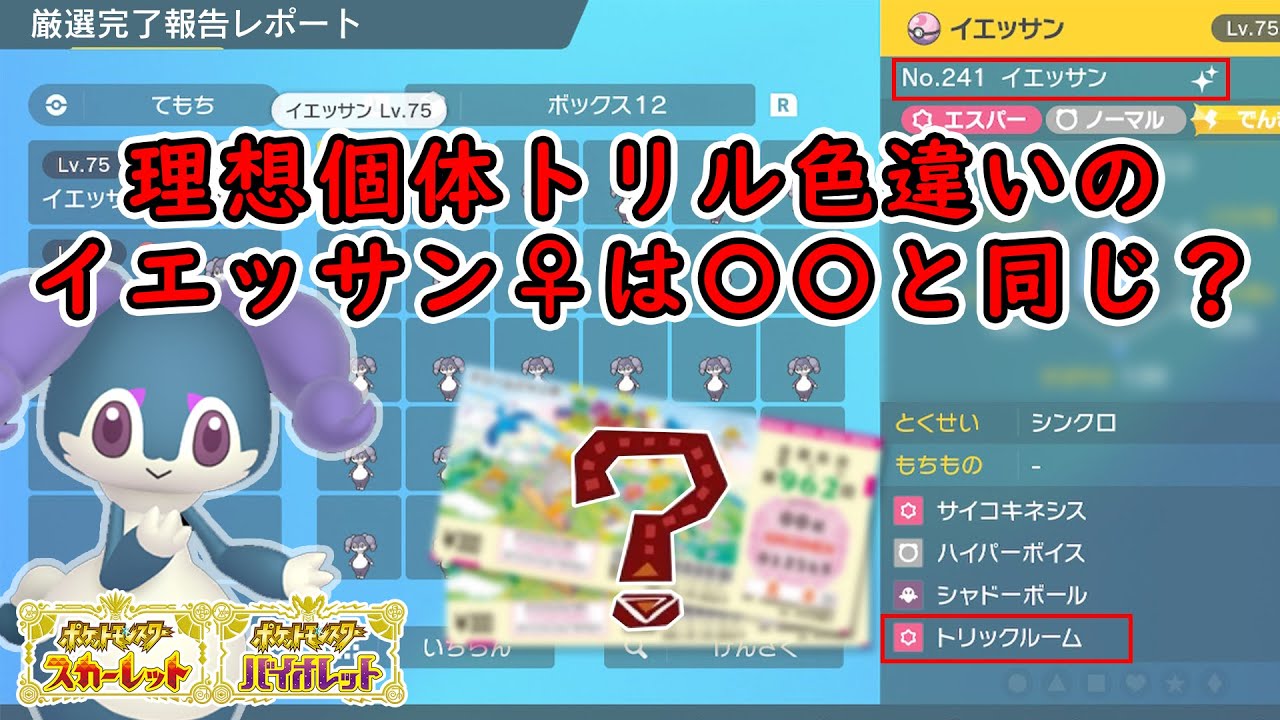 【ポケモンSV】過酷な厳選！トリックルーム持ち色違いイエッサン♀【厳選レポート】