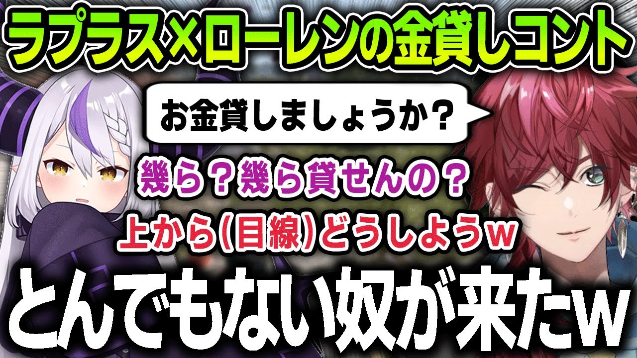 【切り抜き】面白すぎるコント「金貸し」を始めるラプラスさんとローレンに爆笑する一同【にじさんじ / ローレン・イロアス / ラプラス・ダークネス / スト鯖RUST】