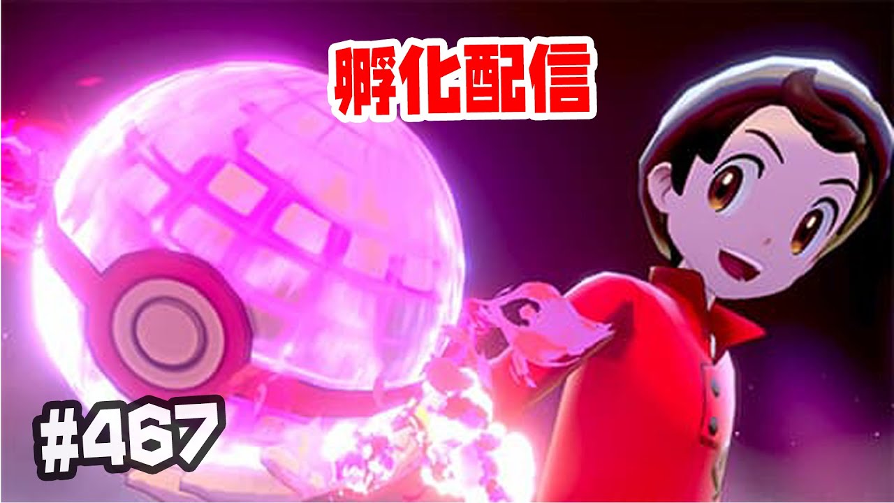 孵化枠（ニャビー・サルノリ） ＃467【ポケモン剣盾 ダブルバトル】