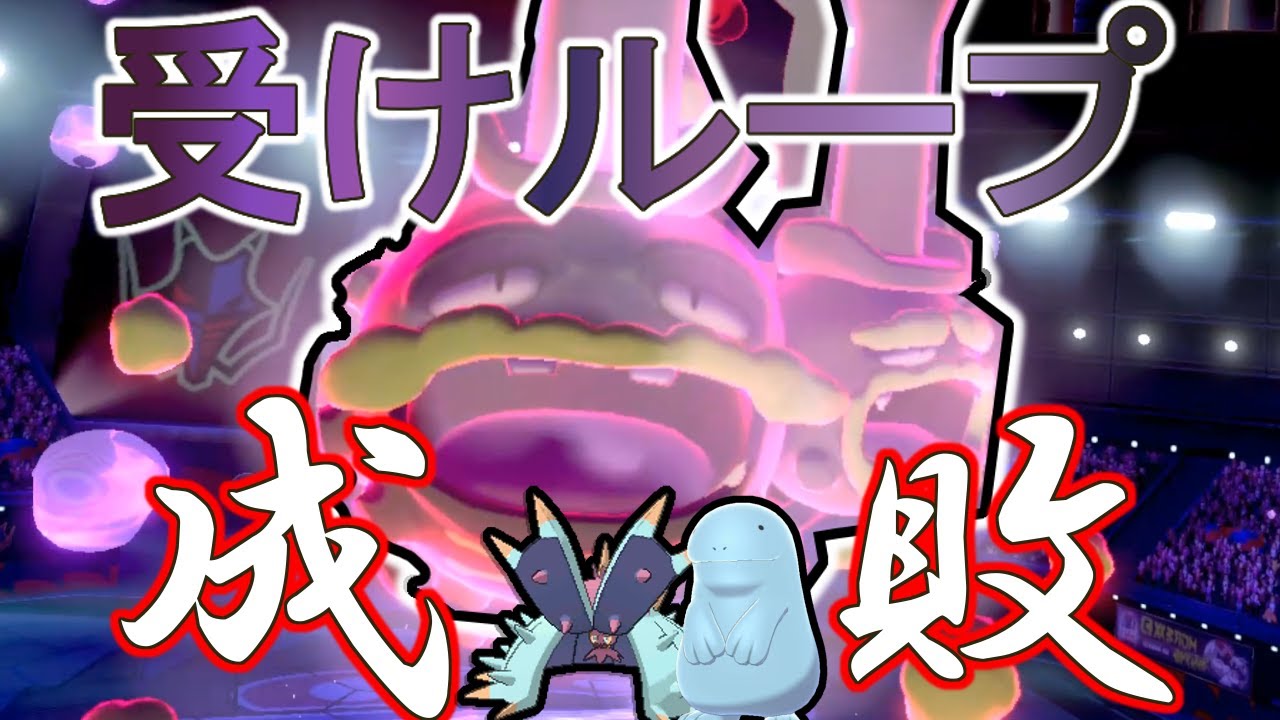 【凶悪】ガラルマタドガスがドヒドヌオーを三タテします【ポケモン剣盾】