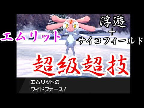 【ポケモン剣盾】エムリットさん待望の高火力技習得！ふゆう＋サイコフィールド！？【ゆっくり実況】