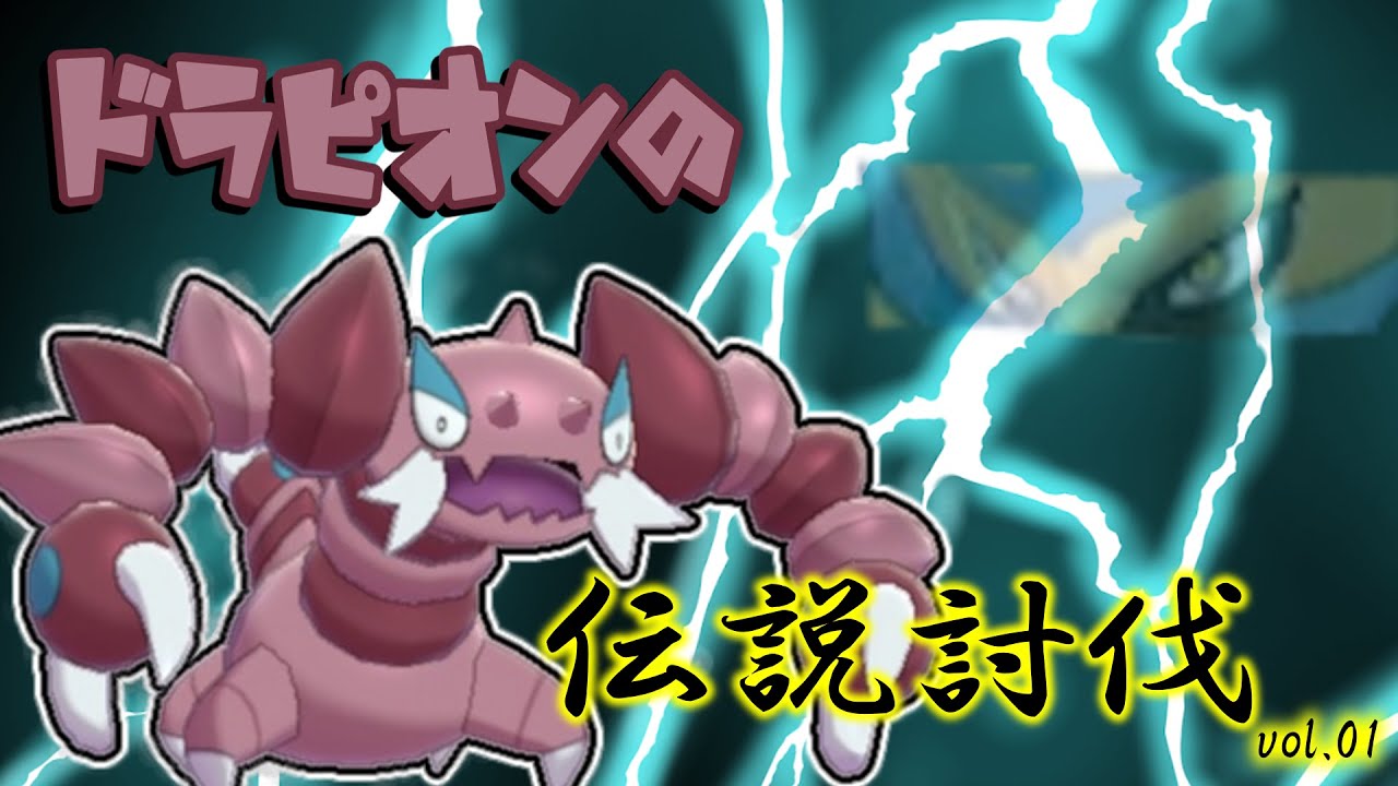 【ゆっくり実況】ドラピオンの伝説討伐 vol.01【ポケモン剣盾】#Shorts