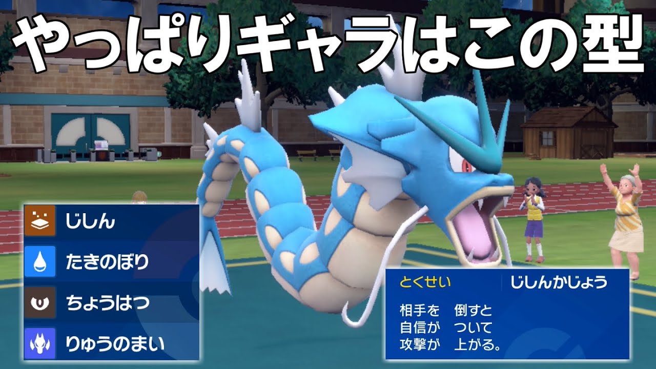 最近‘自信過剰‘ギャラドスを使ってる人が居ないので`竜舞自過剰ギャラドス`使ってみた！【ポケモンSV】