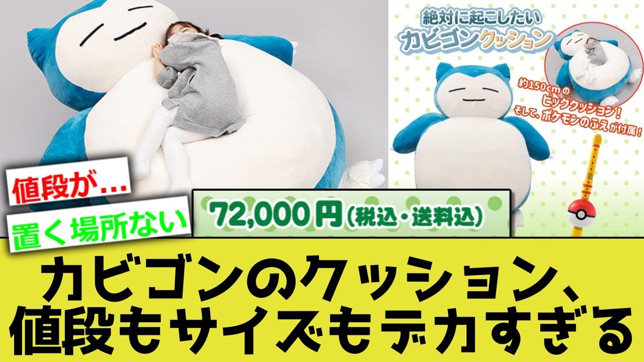 カビゴンのクッション、サイズだけではなく値段もデカすぎるwwwww【ポケモン】
