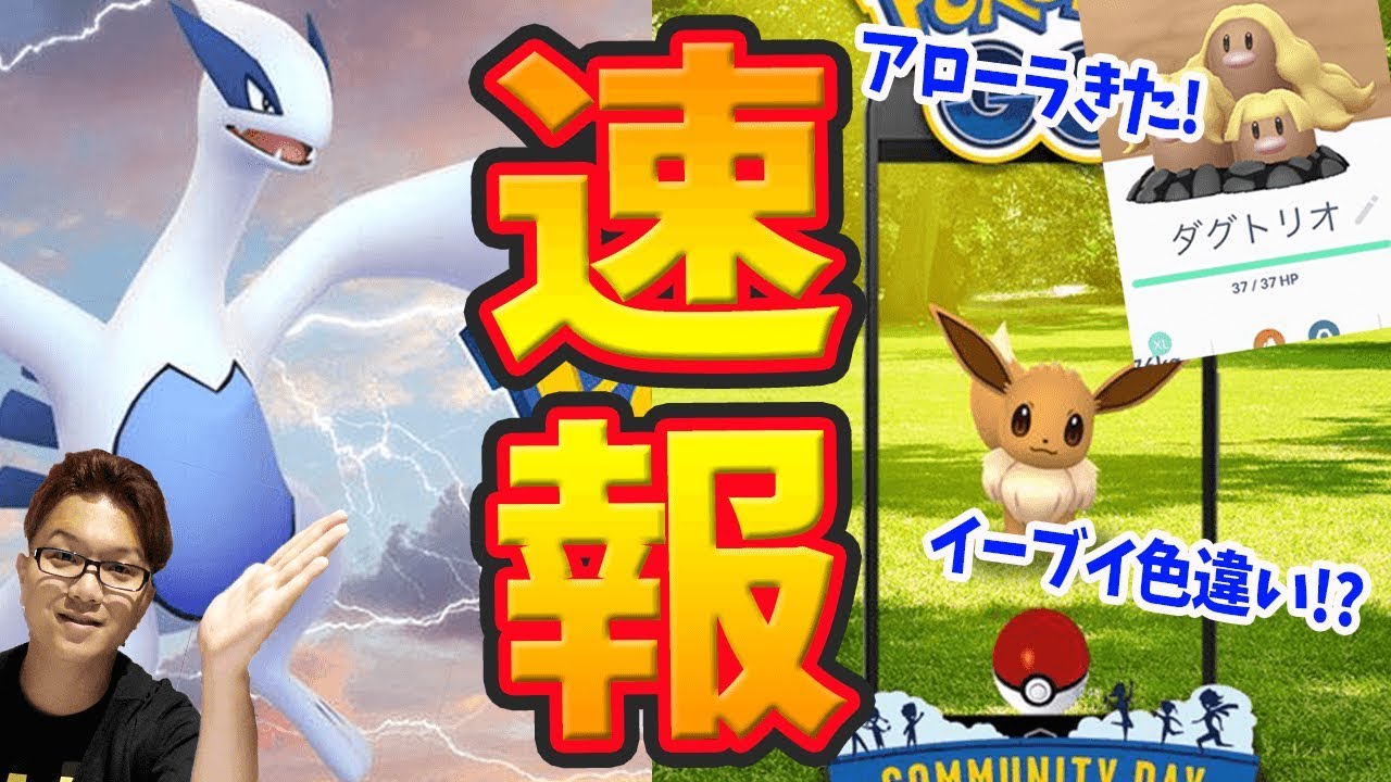 色違いイーブイ!ルギア復刻!アローライシツブテにディグダに新情報まみれ!【ポケモンGO】