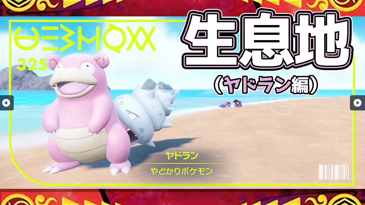 【ポケモンSV生息地図鑑No.325】ヤドラン生息地（Slowbro）