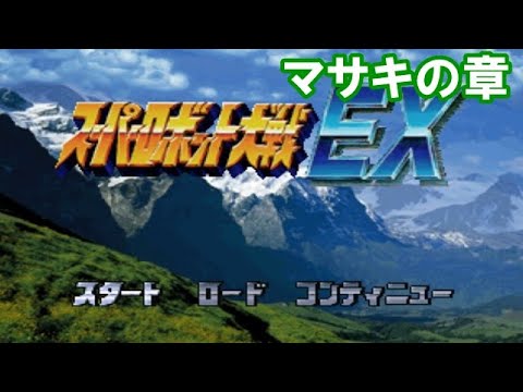 【マサキの章】スーパーロボット大戦EXを振り返る【PS1版】