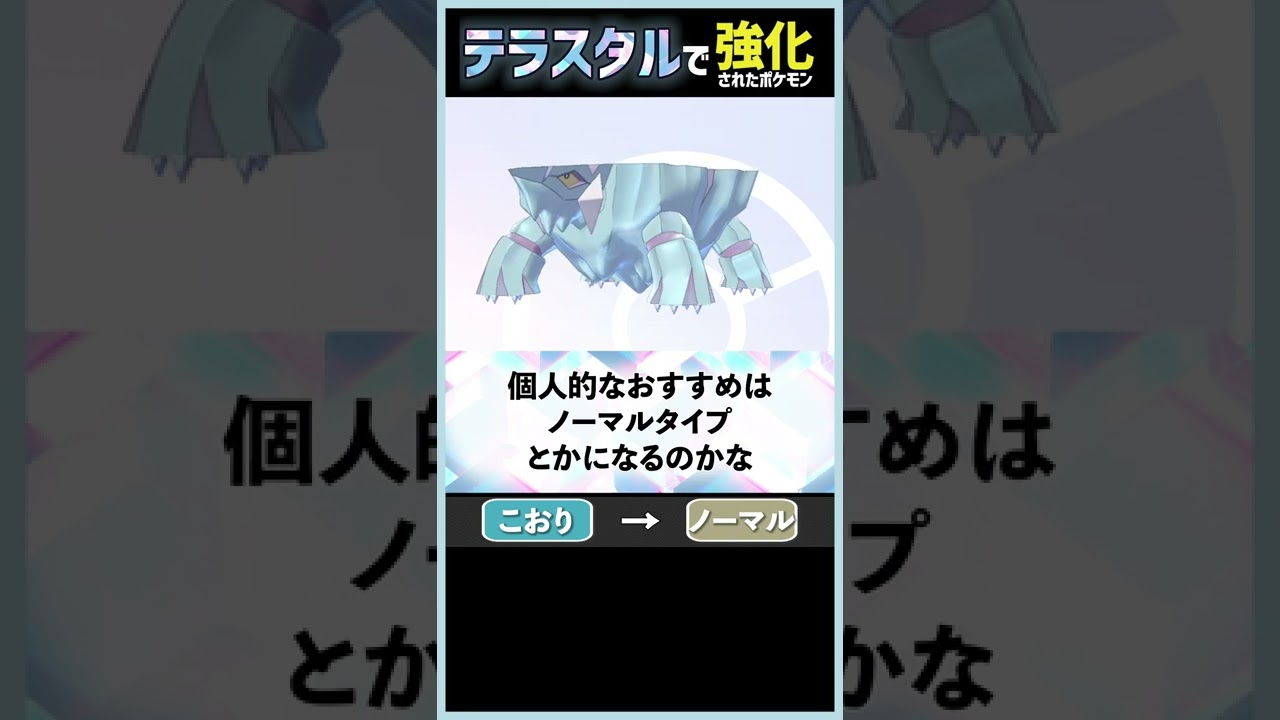 耐久ポケモン最強の座が代わるかもしれない話【テラスタル考察】