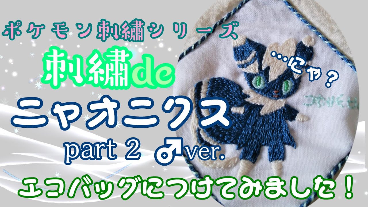 刺繡deニャオニクスpart2 ♂ver.   Pokemon embroidery series 11.