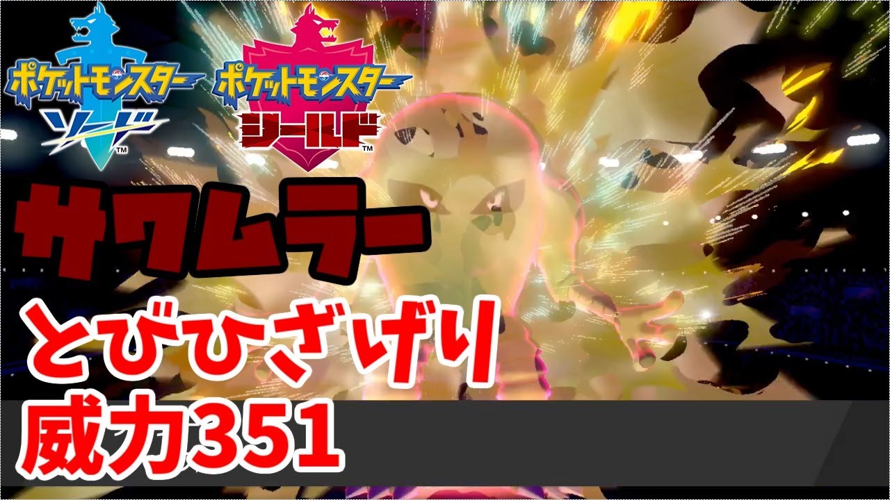 【ポケモン剣盾その8】初代でサワムラー選んだ人はわかってる人説