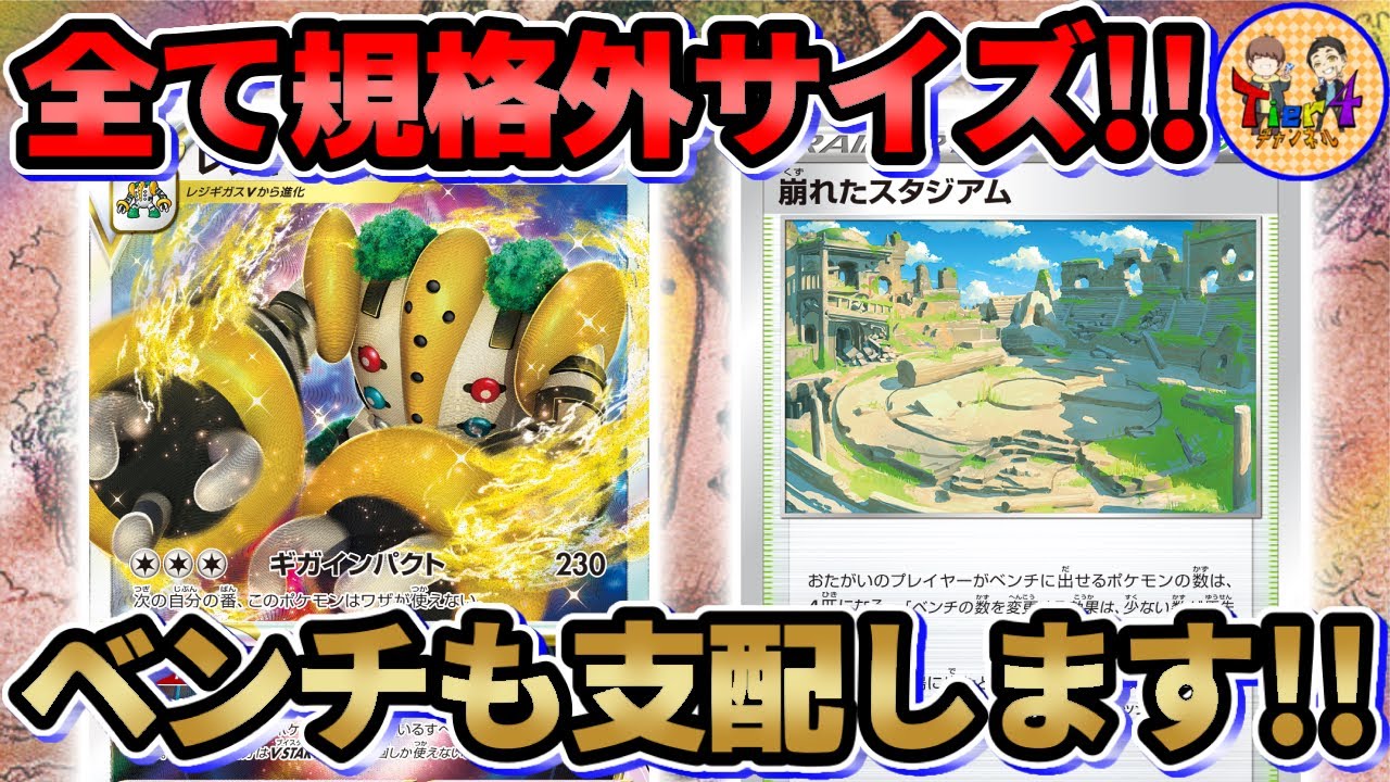 【ポケカ/対戦】レジギガスVSTARのデカ過ぎるサイズとベンチコントロールが強い！【ポケモンカード/Tier4チャンネル】