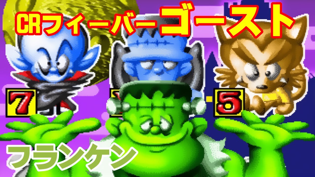 CRフィーバーゴーストSP Part2「レトロパチンコ」リーチ＆大当り