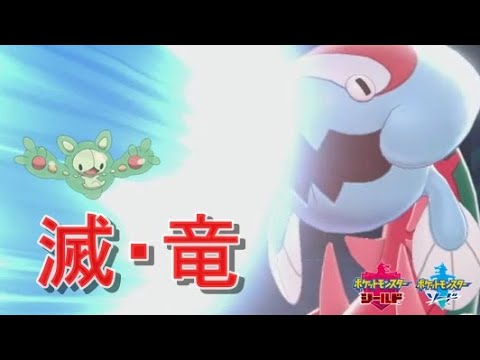 【ポケモン剣盾】竜統一にランクルスで突っ込んだらwww【シングル】