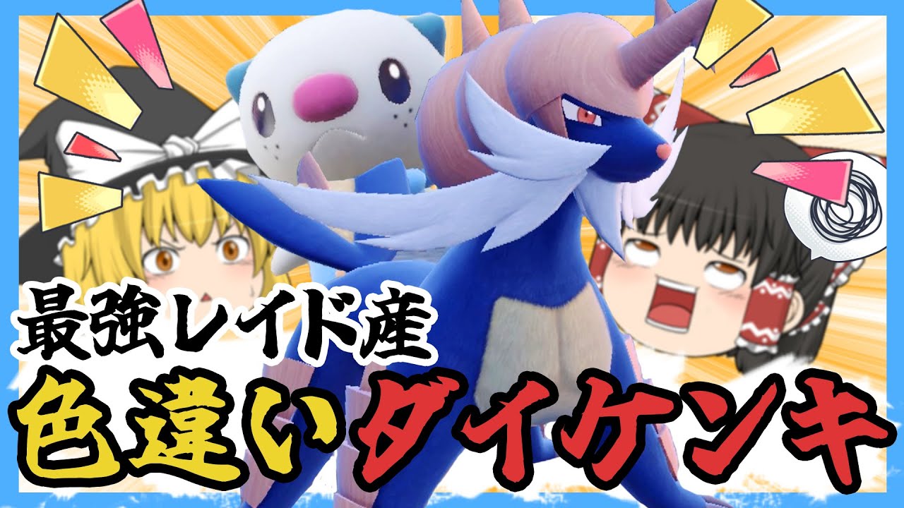 【ポケモンSV】気分転換に色違いダイケンキ厳選する #17 【ゆっくり実況】